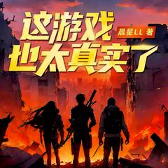 这游戏也太真实了|穿越废土霸榜爽文|爆笑升级|科幻网游|第四天灾|破亿神作|多人有声剧有声小说
