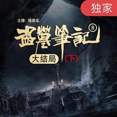 盗墓笔记之8大结局（下）有声小说