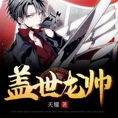 盖世龙帅有声小说