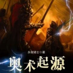 奥术起源【智能语音录制】有声小说