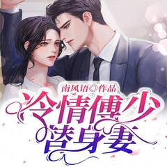冷情傅少替身妻有声小说