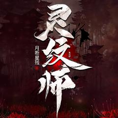 【悬疑恐怖】灵纹师（灵纹驱鬼|辟邪躲阴|悬疑恐怖惊悚灵异）有声小说