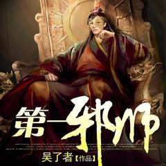 第一邪师（玄幻修炼通灵悬疑逆袭爽文）有声小说