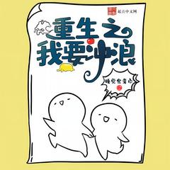 重生之我要冲浪丨精品多播丨商战丨爆笑丨高智商丨睡觉会变白有声小说