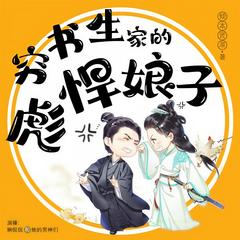 穷书生家的彪悍娘子(多人剧)有声小说
