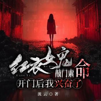 红衣女鬼敲门索命，开门后我兴奋了有声小说