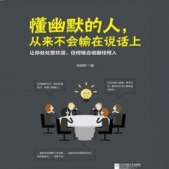懂幽默的人，从来不会输在说话上丨所谓高情商，就是说话让人舒服有声小说