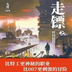 走镖之时间摇摆有声小说