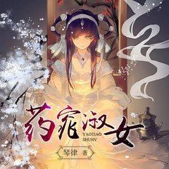 药窕淑女有声小说