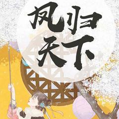 《凤归天下》多播精品有声小说