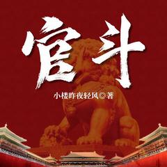 官斗（官场小说|权谋较量|都市热血|逆袭|多人剧）有声小说