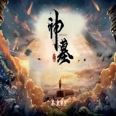 神 墓 | 玄幻·异世大陆·热血·重生有声小说