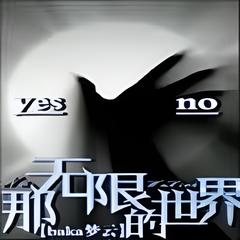 那无限的世界 | 女生 衍生同人有声小说
