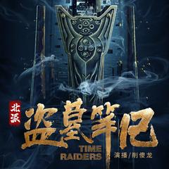 北派盗墓笔记（真实的盗墓探险）有声小说
