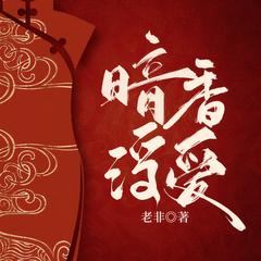 暗香浮爱|官场权谋|热血逆袭|乡村暴富|多人有声剧有声小说