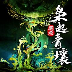 枭起青壤|尾鱼小说|西出玉门同作者有声小说