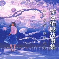 深夜情感故事集 | 鲸游向海，我奔向你有声小说