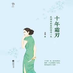 十年霜刃丨民国女刺客的传奇一生有声小说