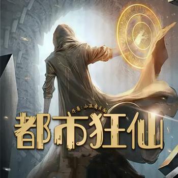 都市狂仙有声小说