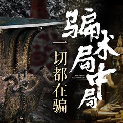 骗术局中局：一切都在骗|老千|做局|出千|周建龙播讲有声小说