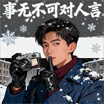 事无不可对人言有声小说