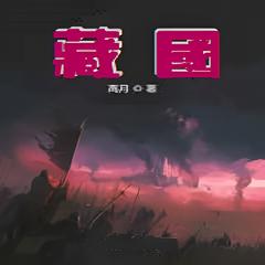藏国|历史穿越·两晋隋唐|高月/著有声小说