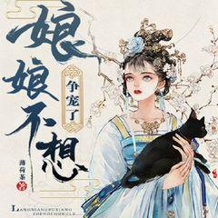 娘娘不想争宠了丨|古言甜宠|穿越宫斗&轻松解压|爽文有声小说