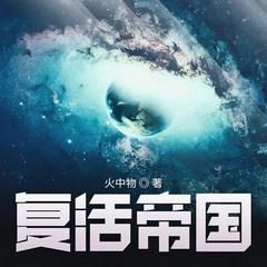 复活帝国有声小说