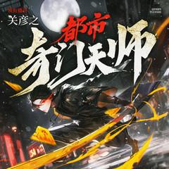 都市奇门天师|关彦之领衔多播剧|风水秘术|都市灵异有声小说