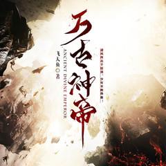 万古神帝|单播|飞天鱼著|超人气玄幻|热血逆袭有声小说