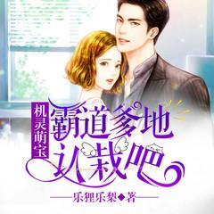 机灵萌宝：霸道爹地认栽吧|萌宝甜宠|追妻甜文有声小说