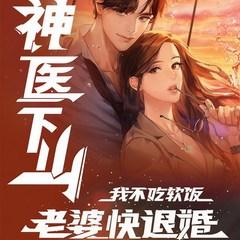 神医下山：我不吃软饭，老婆快退婚(多人剧)有声小说