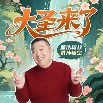 大圣来了·董浩叔叔讲孙悟空(多人剧)有声小说