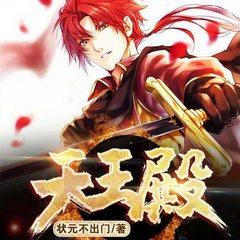 天王殿有声小说