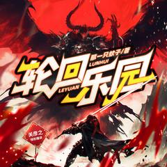 轮回乐园|关彦之领衔多播剧|起点霸榜|无限流神作有声小说