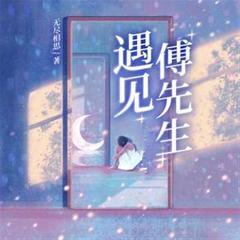 遇见，傅先生有声小说