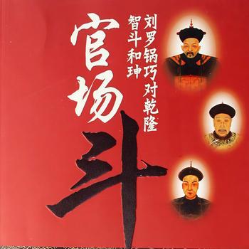 单口相声满汉争宠有声小说