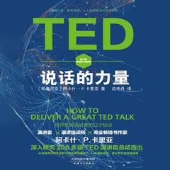 TED说话的力量：世界优秀演讲者的口才秘诀丨沟通聊天丨好好说话有声小说