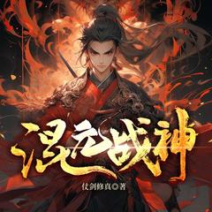 混元战神丨长篇热血玄幻|经典高燃|寒门逆袭有声小说