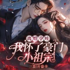 离婚孕吐，我怀了豪门小祖宗有声小说