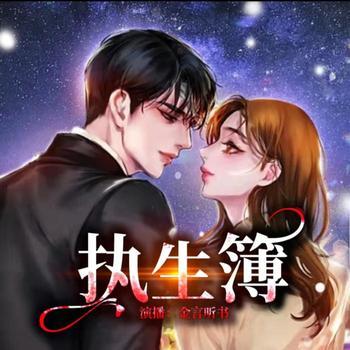 执生簿有声小说