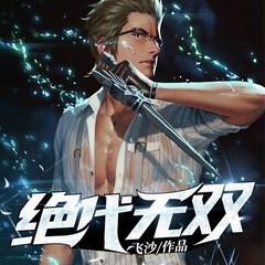 绝代无双有声小说