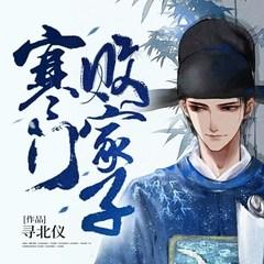 寒门败家子有声小说