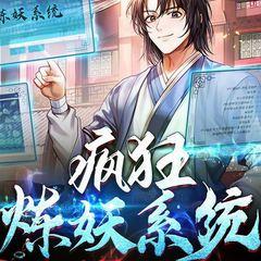 疯狂炼妖系统(多人剧)有声小说