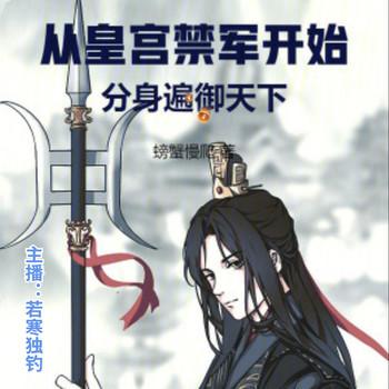 从皇宫禁军开始，分身遍御天下(多人剧)有声小说