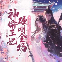 神偷狂妃硬刚全场，王爷身后递刀丨古言爆笑甜宠剧丨神偷穿越搞钱有声小说