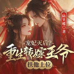宠妃灭后？重生转嫁王爷扶他上位（古言甜宠|女强权谋宫斗|穿越）有声小说