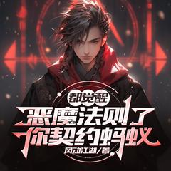 都觉醒恶魔法则了，你契约蚂蚁【御兽+高考+杀伐果断+无敌+学院】有声小说