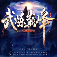武炼巅峰丨动漫热播原著丨多人有声剧丨曲中人工作室丨日更15有声小说