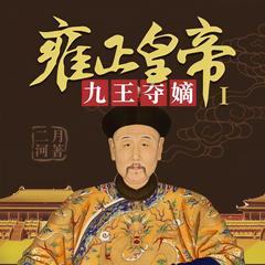 雍正皇帝1:九王夺嫡有声小说